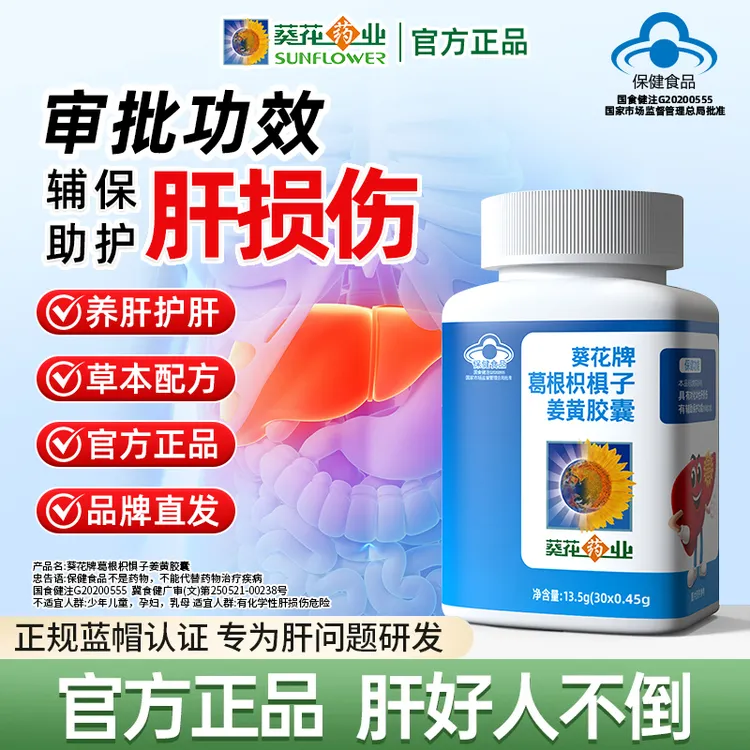 葵花药业护肝片葛根枳椇子姜黄胶囊男女辅助养肝护肝熬夜肝损伤