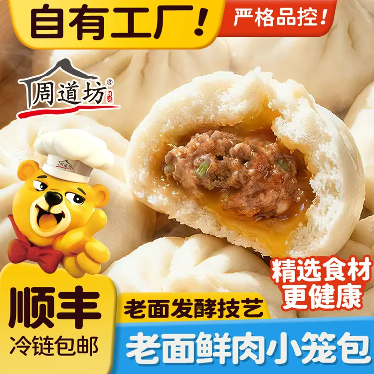 周道坊猪肉老面小笼包早餐手工鲜肉老面包子速冻面点半成品