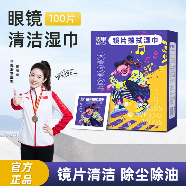 麦里钜惠装300片眼镜清洁湿巾纸 除尘去油速干无痕擦拭镜片布屏幕