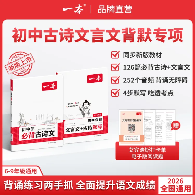 一本【初中必背古诗文】背默结合 精准对标26新教材初中三年通用