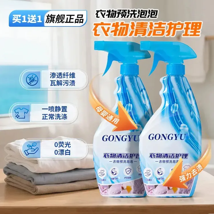 【买一送一】衣物预洗剂分子解构衣服污渍去油去顽固污渍温和渗透