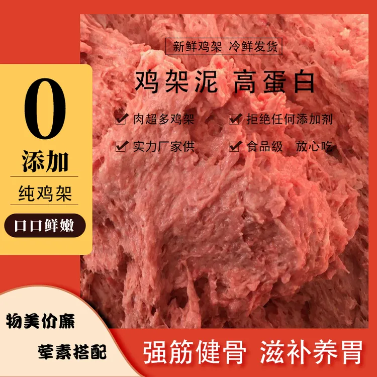 【一斤装】冷鲜鸡架泥肉泥新鲜冷冻狗粮通用粮全价冷鲜粮