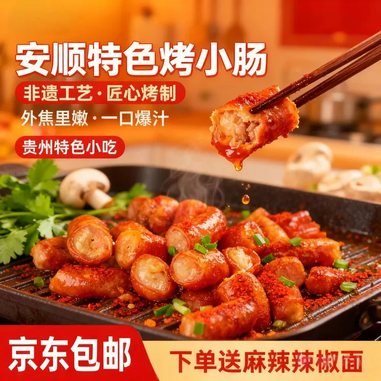 [京东包邮]安顺九溪特色烤小肠烙锅烤肉烤肠半成品免洗小肠烧烤