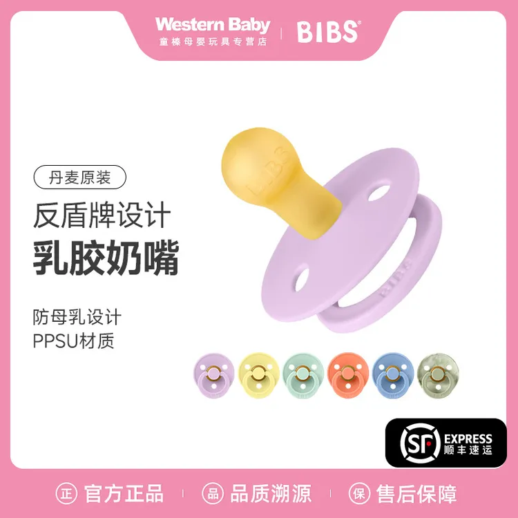 Bibs防龅牙防上瘾安抚奶嘴宝宝0-18月防胀气哄睡止哭天然乳胶夜光