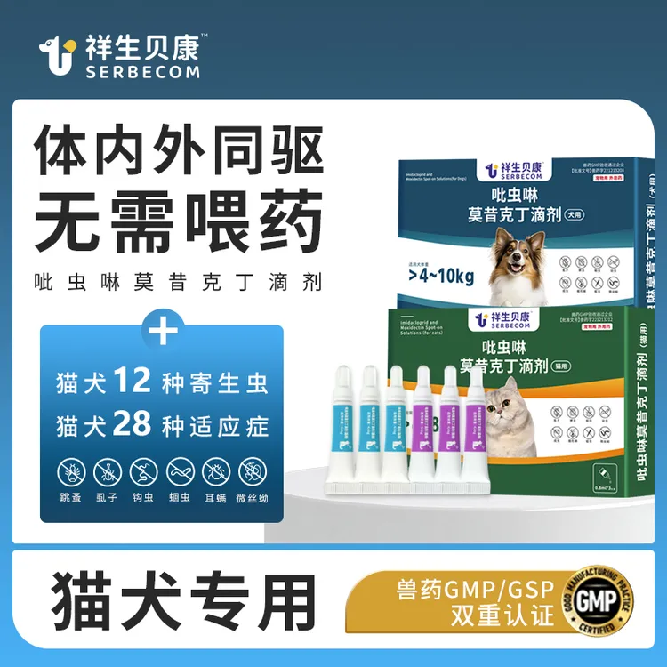 祥生贝康体内外一体驱虫小狗虱子外驱跳蚤蛔虫耳螨猫咪吡虫啉滴剂