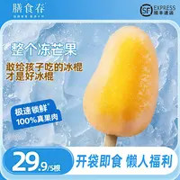 膳食春整个芒果冰鲜小台芒冰棍冰淇淋开袋即食新鲜去皮60~80g/支