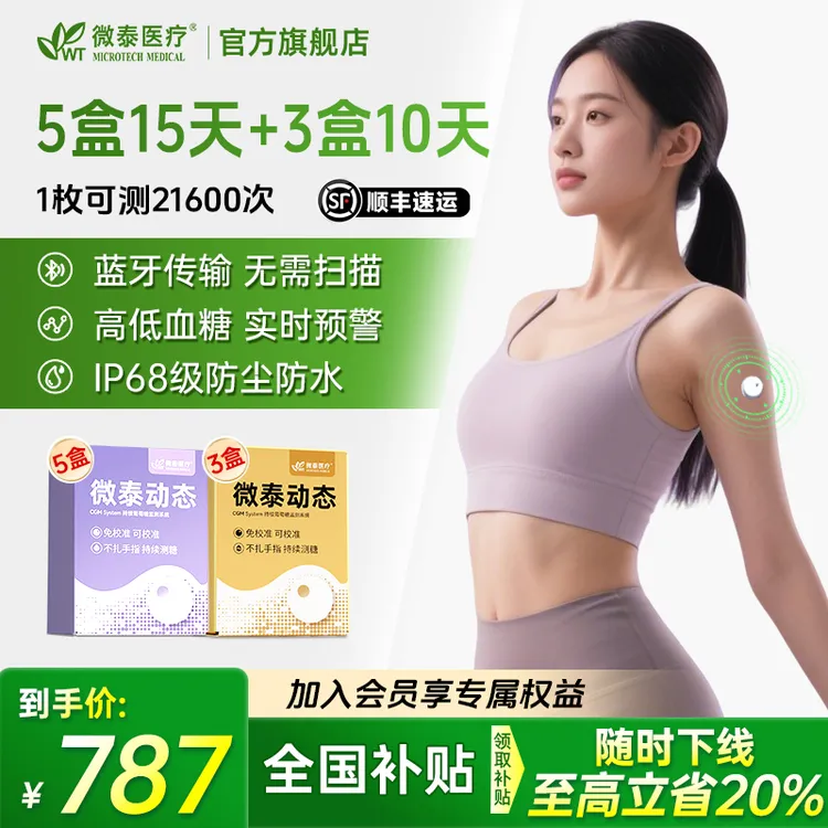 微泰二代动态血糖仪家用105天套餐动态血糖仪免校准持续血糖测量