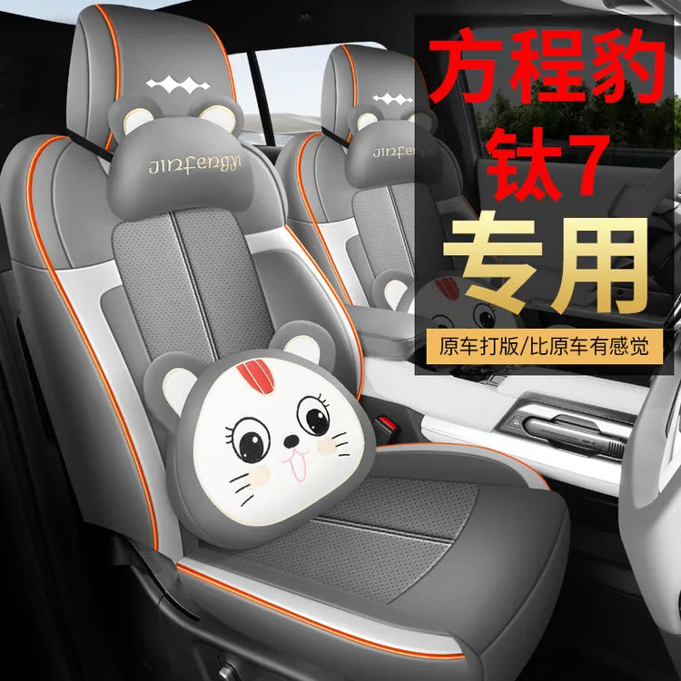 方程豹钛7专用座套25/26款卡通汽车坐垫套全包围皮座椅套四季座垫