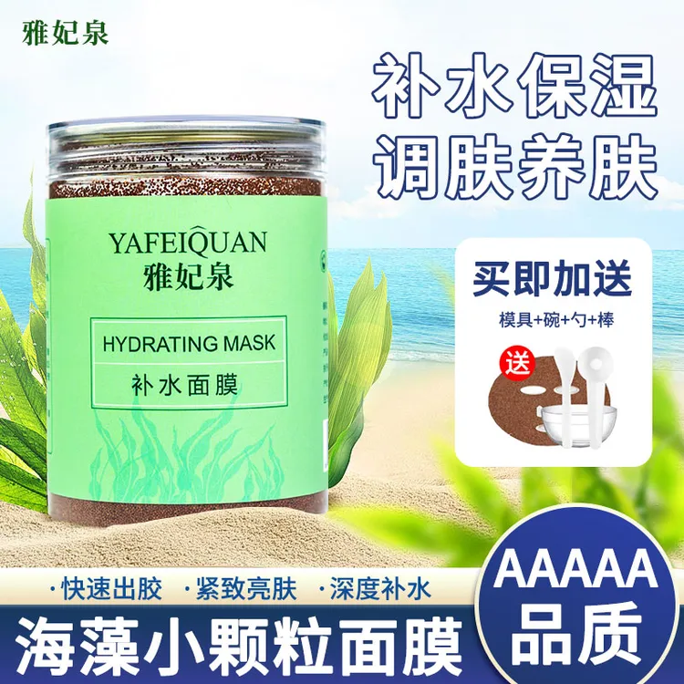 雅妃泉植物小颗粒胶原海藻面膜清洁补水保湿高级美容护肤品新款
