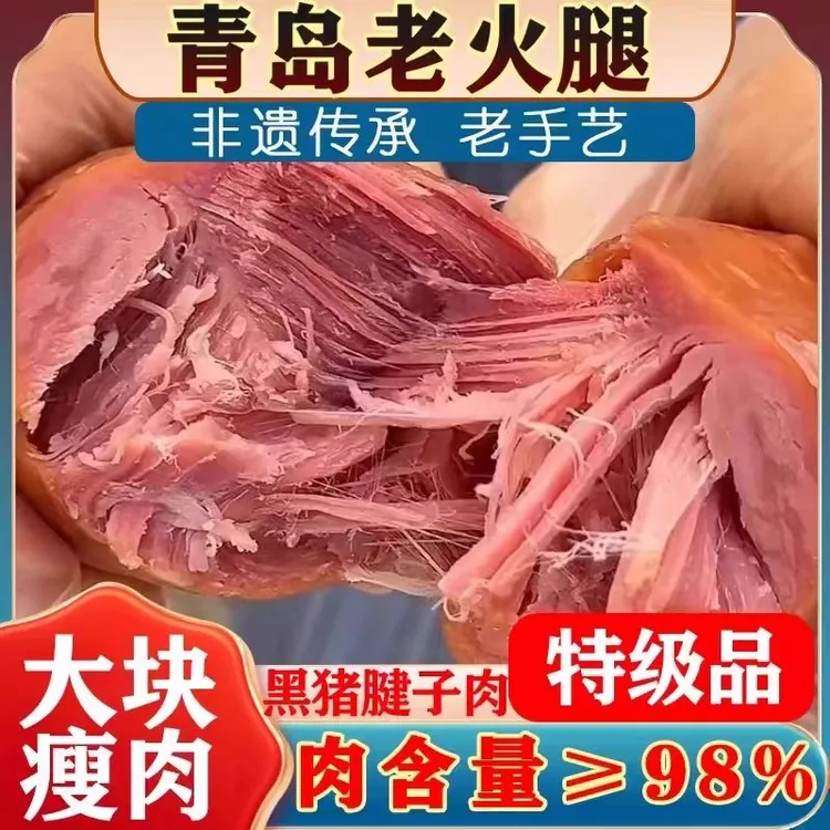 正宗特级青岛老火腿纯猪腱子肉无鸡鸭肉果木熏烤手工制作300g*2根