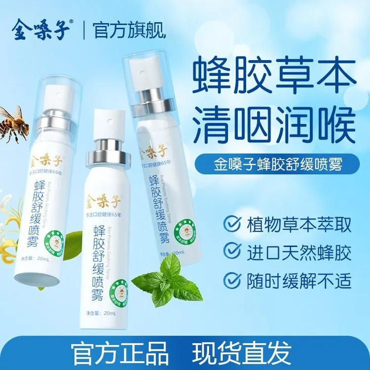 金嗓子蜂胶舒缓喷霉草本滋润清爽缓解咽喉不适护嗓必备便携式清新