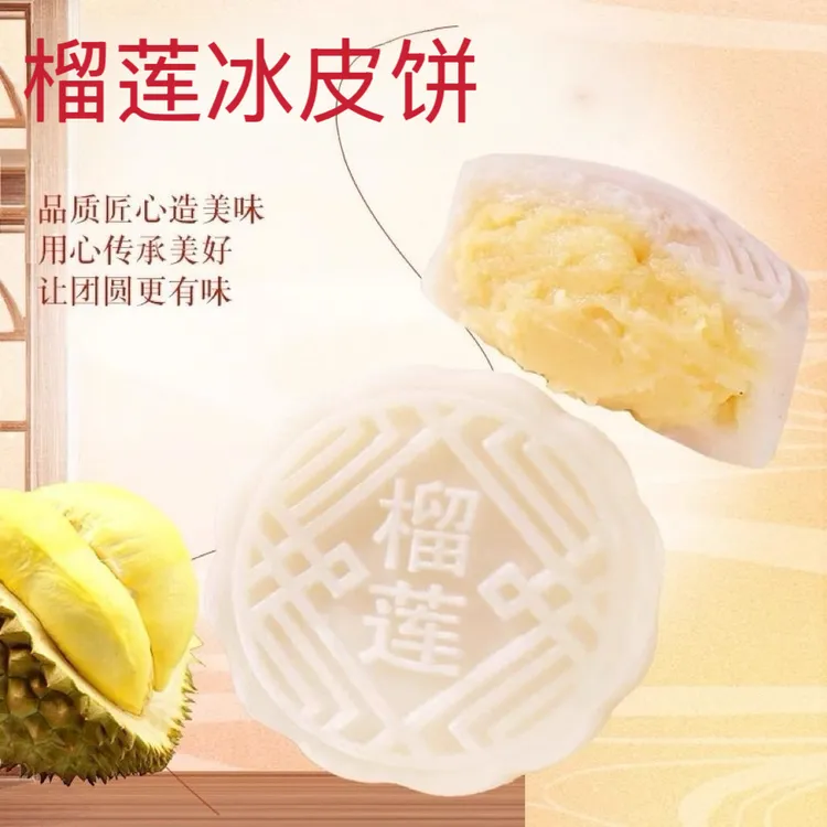 冰皮月饼一口糯叽叽爆浆榴莲味夹心下午茶糕点点心零食