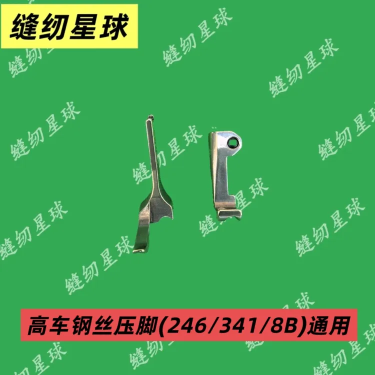 高车钢丝压脚（246/341/8B）通用高车钢丝3/16右勾压脚缝纫机零件