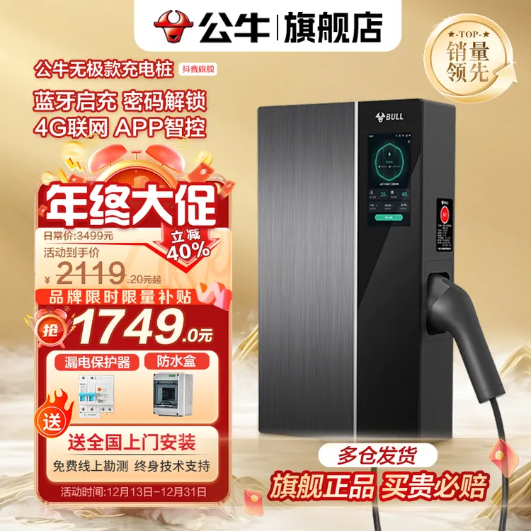 【公牛官网】无极款充电桩7/11/21kW 适配99%新能源车型