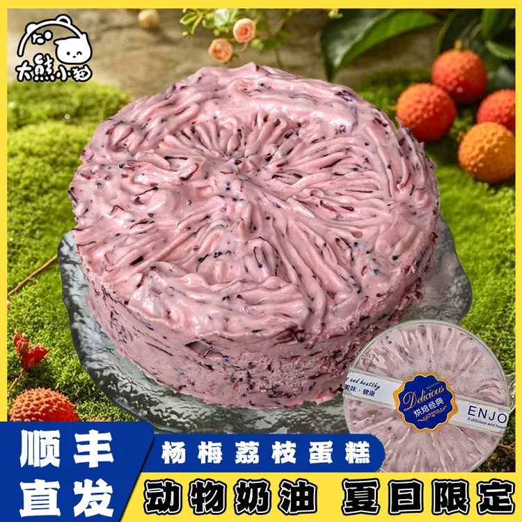 【顺丰包邮】杨梅荔枝抹茶蛋糕动物奶油蛋糕冷冻后食用口感更佳