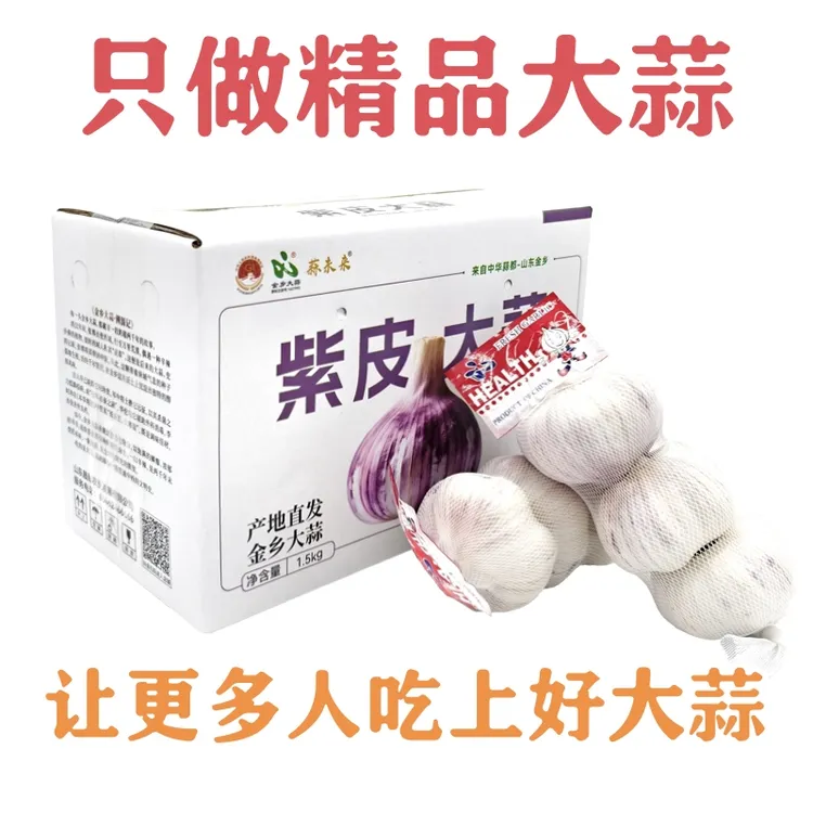 新店冲量山东金乡紫皮蒜新干蒜正宗紫皮大蒜种子可种可吃蒜香浓郁