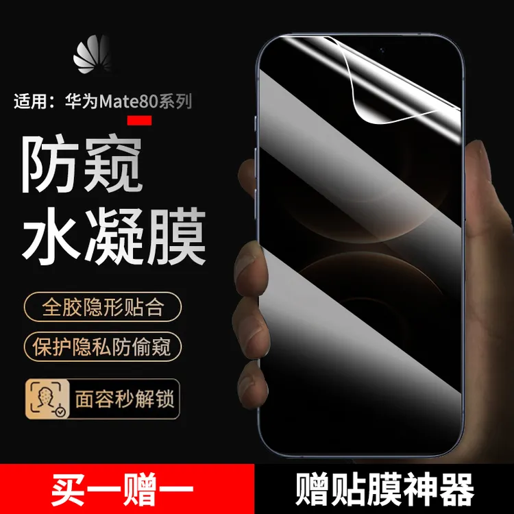 华为mate80/pro手机膜防窥水凝膜适用华为Mate80ProMax蓝光80RS膜
