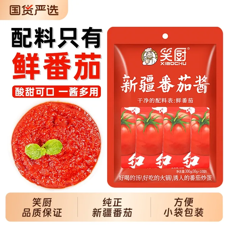 笑厨新疆纯番茄酱30g*10袋小包家用儿童无添加0脂肪蕃茄酱300g