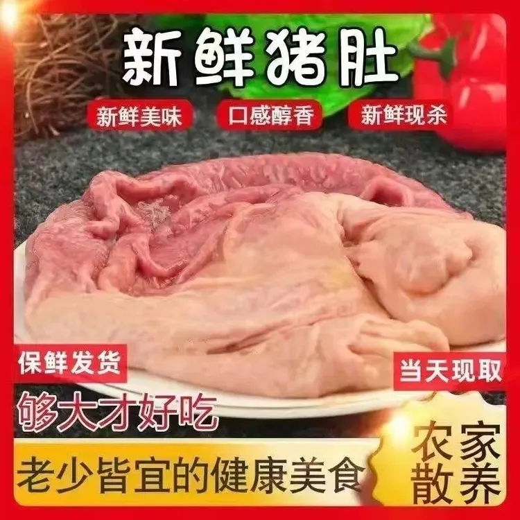 4斤超值新鲜猪肚农家散养土猪肚子批发猪大肚整只带肚尖商用