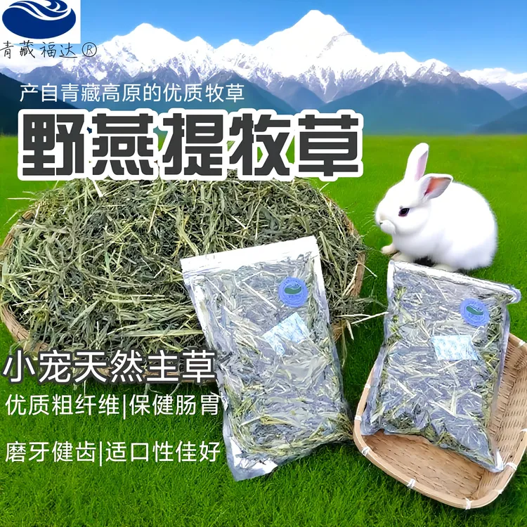 兔子龙猫荷兰猪主草半烘野燕提更好锁住新鲜营养粗纤维高于提摩西