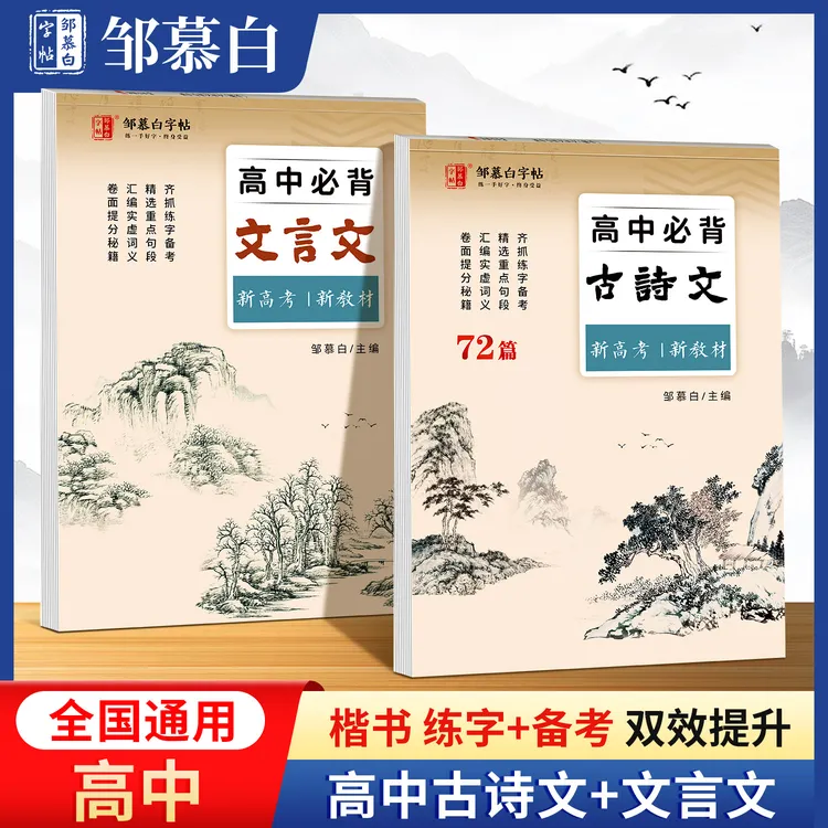 人教版高考语文必背古诗文72篇高中生必备文言文优美古诗词练字帖