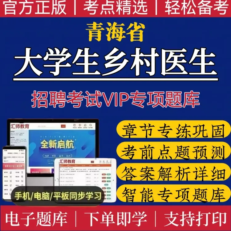 2025青海大学生乡村医生专项计划招聘题库大学生村医备考复习资料