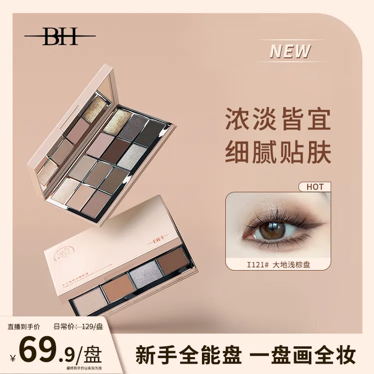 【主播推荐】BH十二色梦幻眼影盘闪粉显色珠光哑光万能韩系彩妆