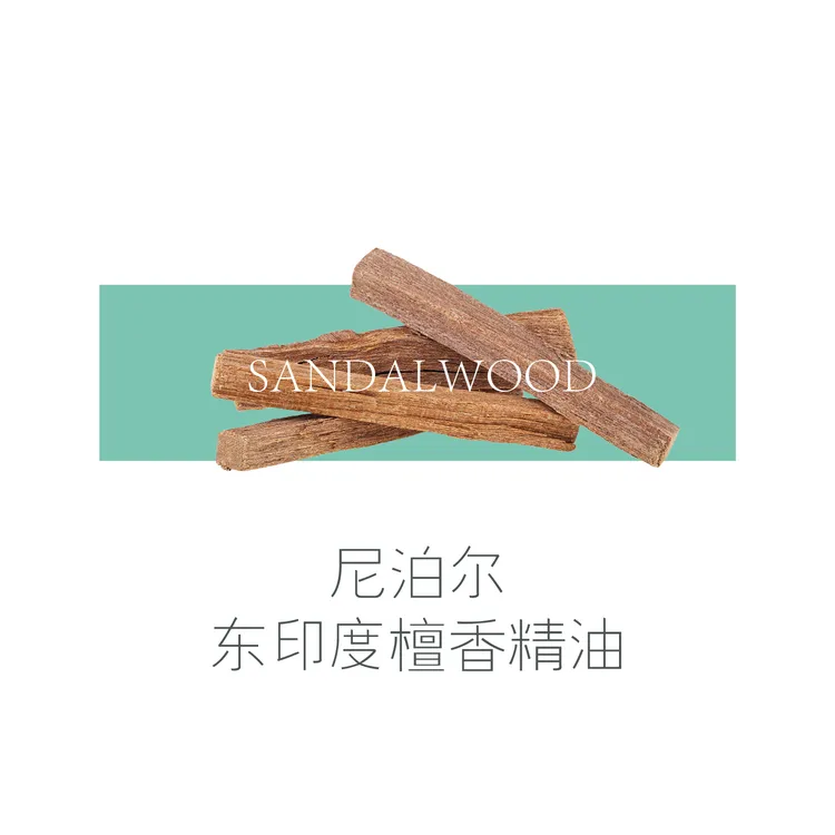 东印度檀香精油尼泊尔进口 精油香薰调香芳疗植物单方精油