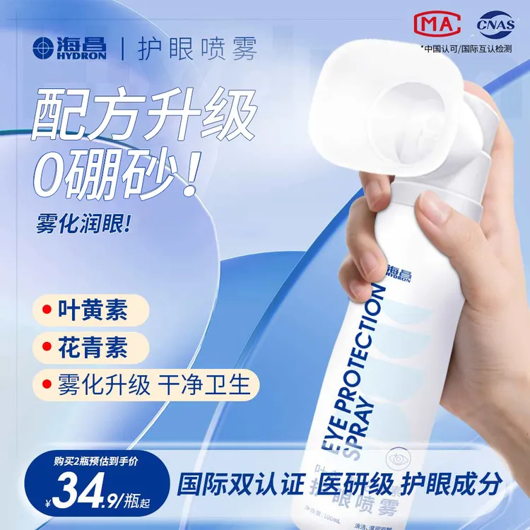 海昌【护眼喷雾】叶黄素花青素缓解干涩温和护眼长效保湿眼部喷雾