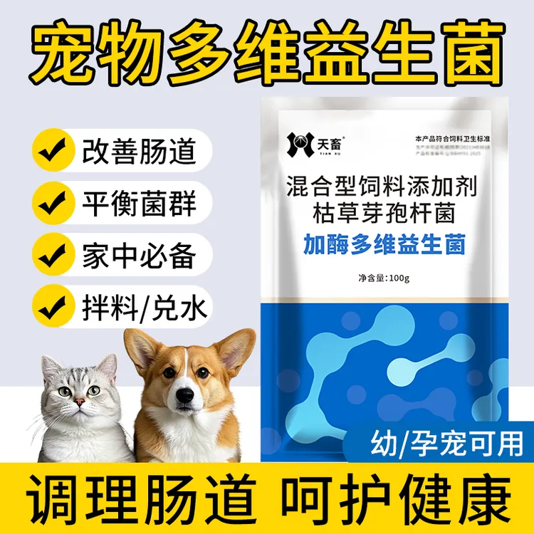 天畜加酶多维益生菌畜禽宠物狗用补充维生素调理肠道正品厂家直销