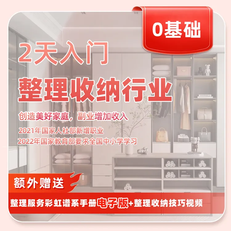 叠宜叠【2天入门整理收纳行业】创造美好生活，副业增加收入