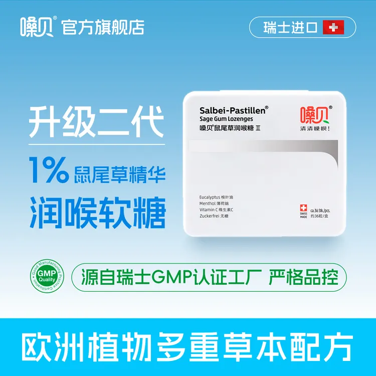 【大LOGO专属】•嗓贝Salbei-Pastillen瑞士进口鼠尾草润喉糖•礼盒