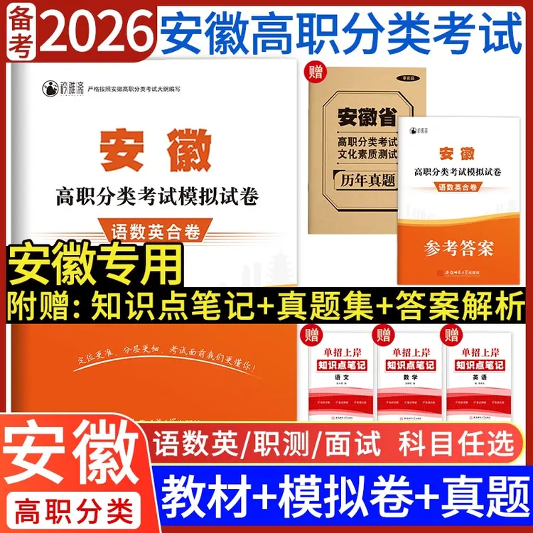 2026安徽高职分类考试语数英模拟试卷教材中职对口单招复习资料