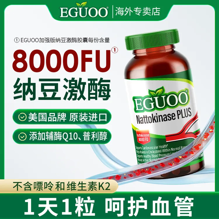 EGUOO加强版纳豆激酶胶囊纳豆酶成人中老年血管呵护健康