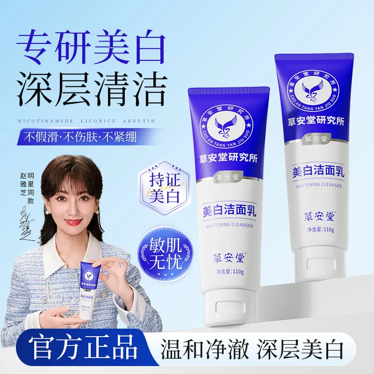 【赵雅芝同款】草安堂洗面奶美白清洁控油毛孔男女通用淡斑FZ11