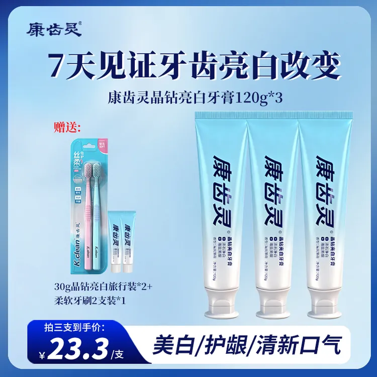 康齿灵晶钻亮白牙膏 海盐护龈美白去渍120g/支