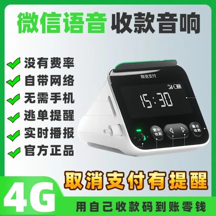 收款语音播报器自带网络无需蓝牙手机不在店里也播报微信收款音响