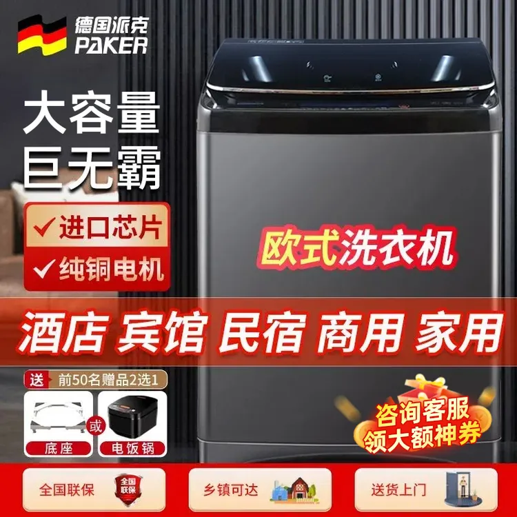 PAKER/派克全自动波轮洗衣机大容量家用商用酒店宾馆民宿强力风干