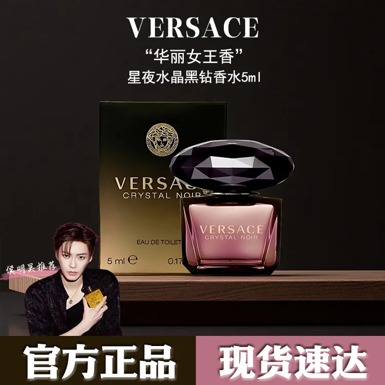VERSACE/范思哲星夜水晶女士香水持久留香5ml生日礼物送女友黑钻