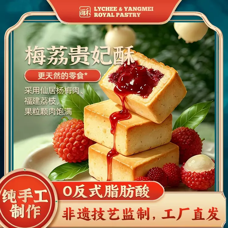 仙居特产杨梅酥荔枝酥传统中式糕点休闲零食点心早餐下午茶小吃