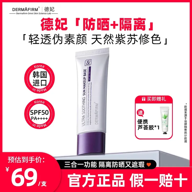 德妃50ml紫苏隔离防晒霜妆前乳遮瑕提亮肤色打底素颜霜学生党