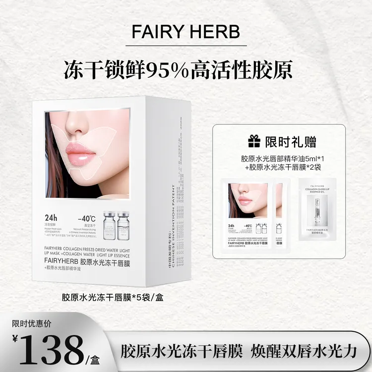 FAIRYHERB荀草密语胶原水光冻干唇膜保湿抗皱紧致舒缓