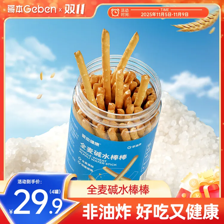 【活动11月5日-9日】海盐碱水棒咸味碱水性饼干麦香浓郁健康酥脆