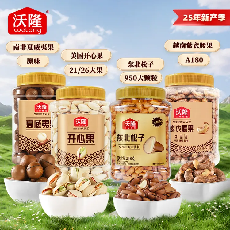 沃隆450g越南紫衣腰果/500g东北松子/500g开心果/500g夏威夷果