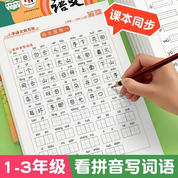 一年级语文默写纸看拼音写词语小学二三年级上下册生字注音训练本