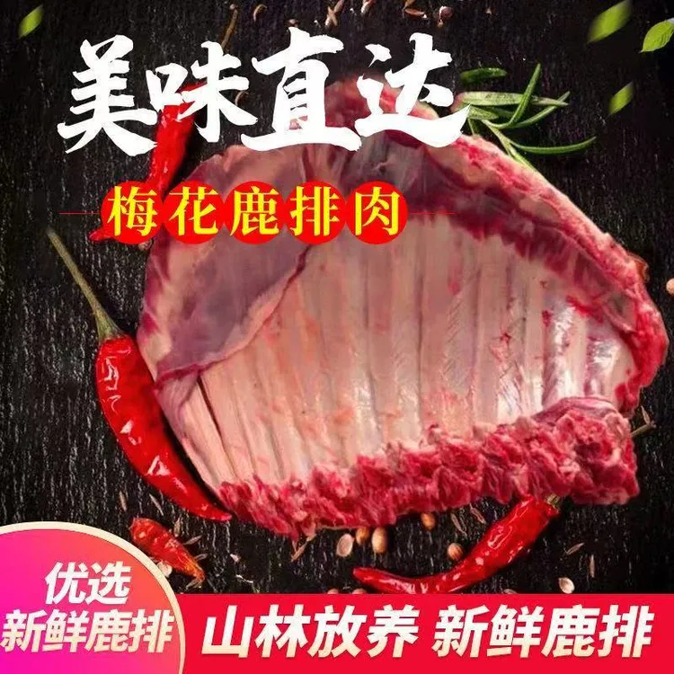 梅花鹿排新鲜正宗速冻分割鹿排新鲜排骨鹿肉生鲜肉现货速发不带皮