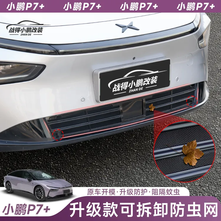 专用于小鹏P7+一体式防护网中网保护罩改装专用装饰汽车配件用品