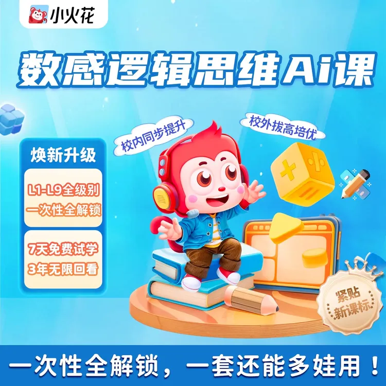 小火花数学逻辑思维AI畅学三年L1-L9【拍前咨询最新优惠】