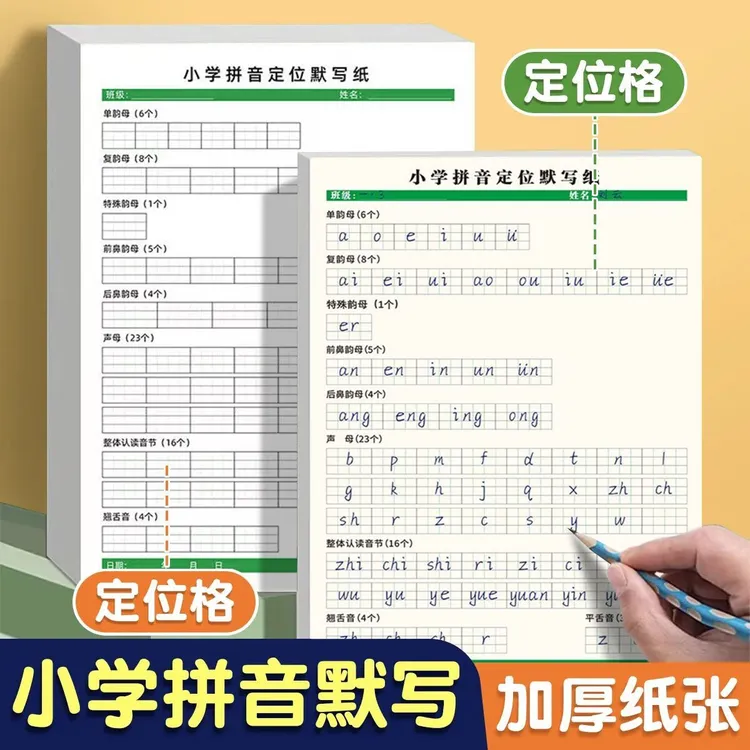 新款小学拼音定位默写纸幼小衔接一年级声母韵母表练习16K80g加厚