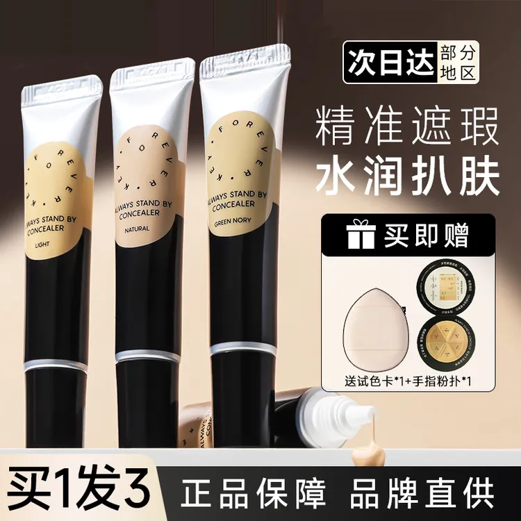 foreverkey遮瑕膏遮暇遮盖斑点黑眼圈不脱妆干皮油皮轻薄